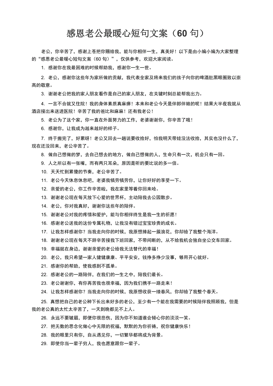 感恩老公最暖心短句文案（60句）_第1页
