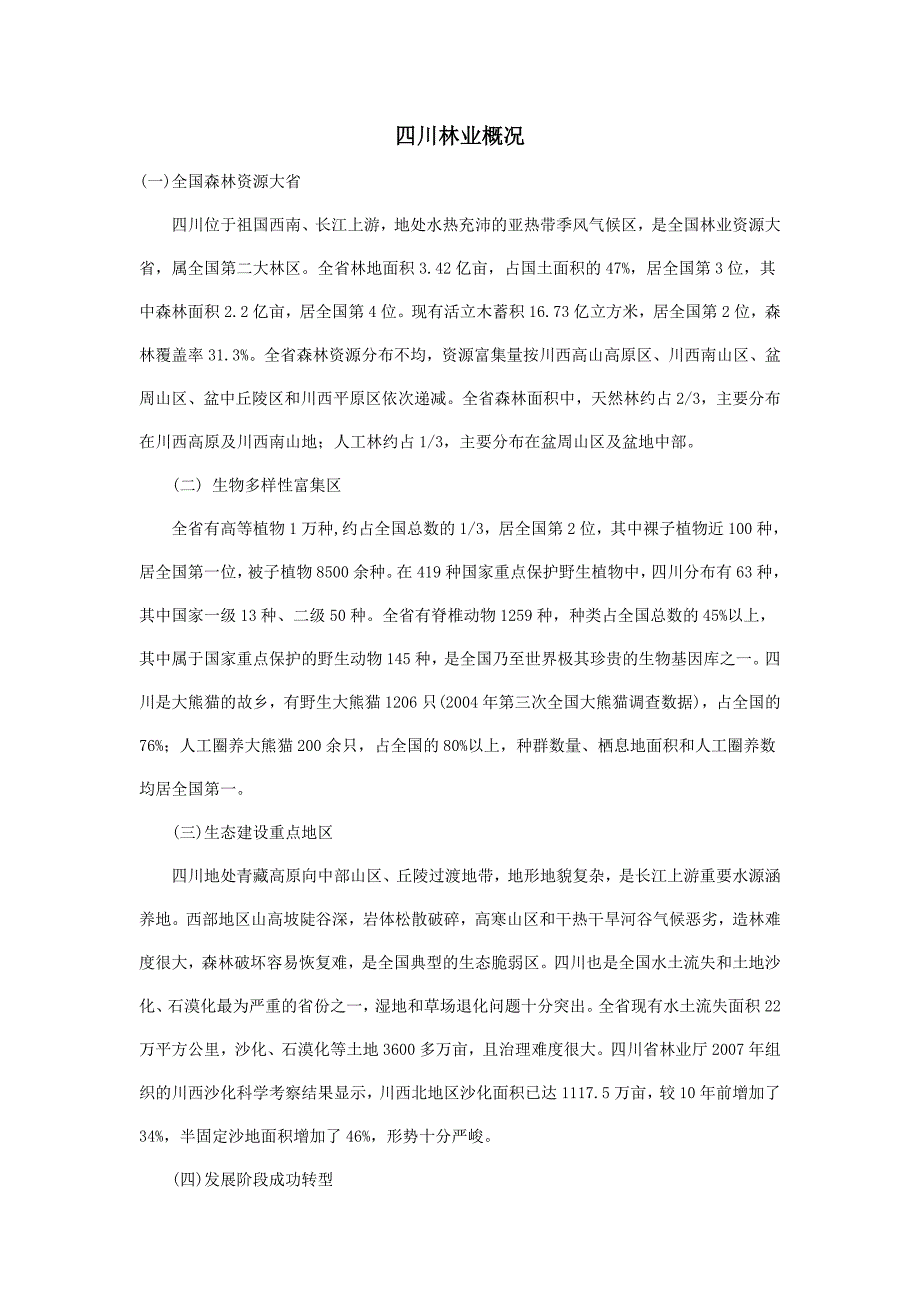 四川省林业概况.doc_第1页