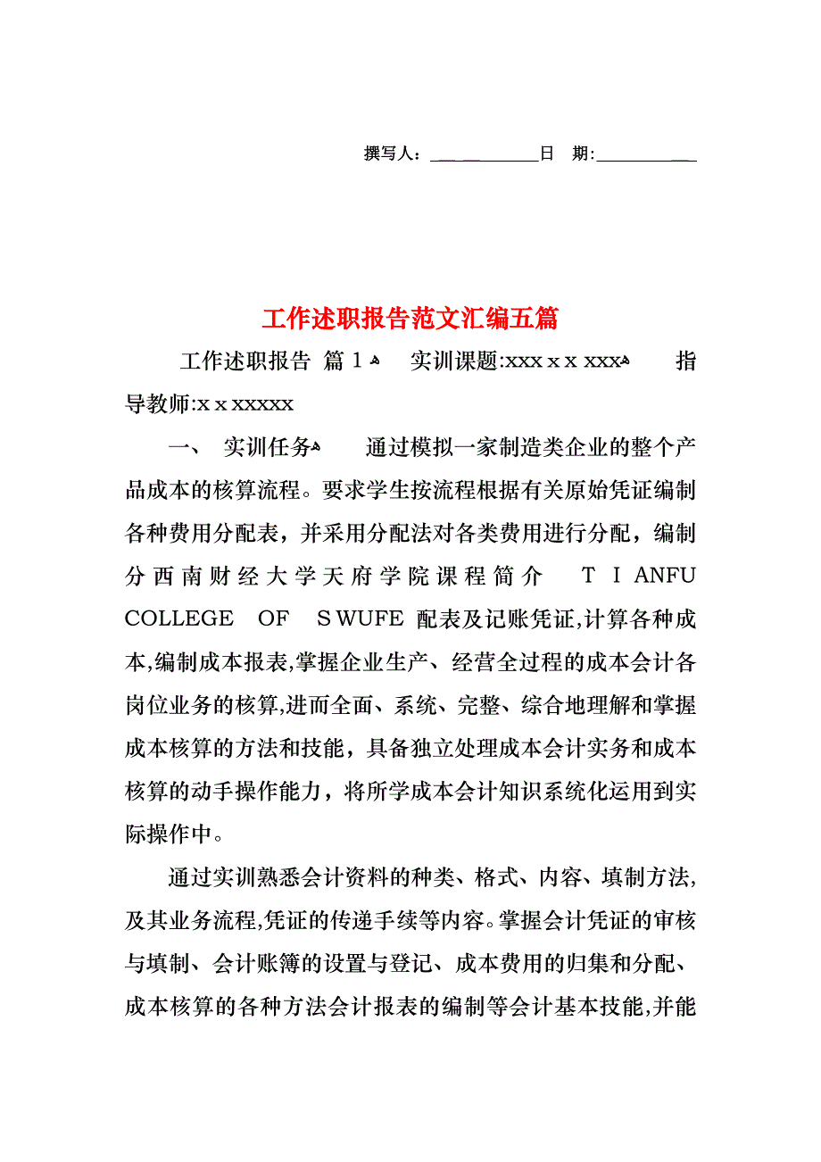 工作述职报告范文汇编五篇_第1页