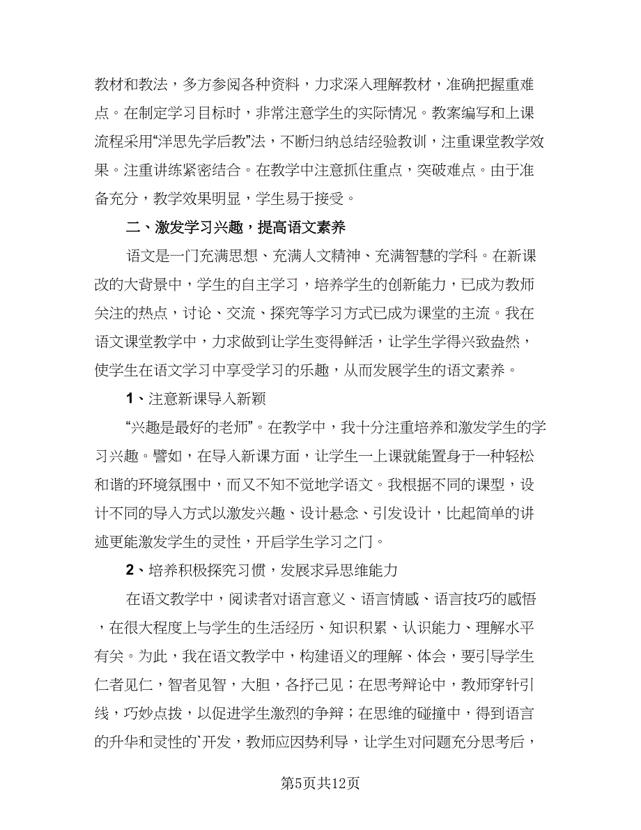 2023八年级语文教师下学期工作总结（四篇）.doc_第5页