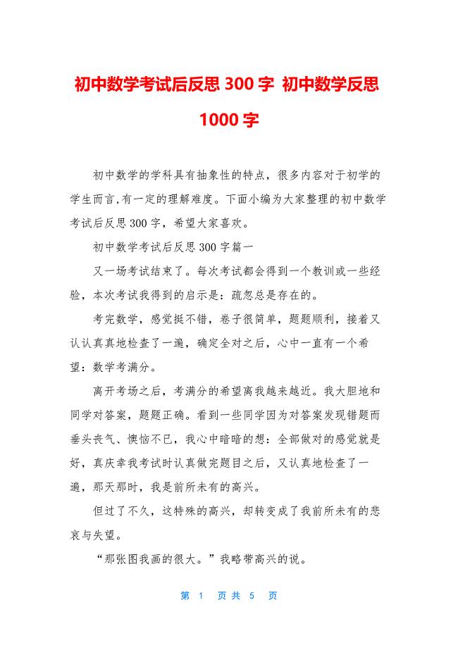 初中数学考试后反思300字-初中数学反思1000字.docx