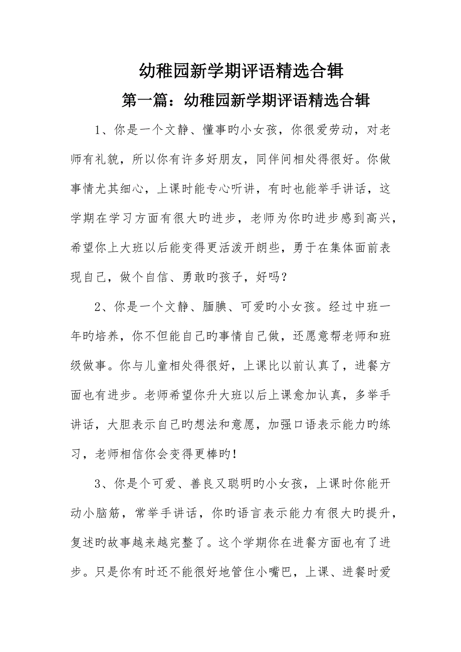 幼儿园新学期评语精选合辑_第1页