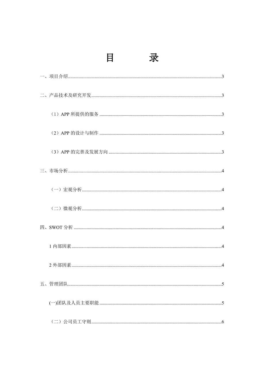 APP创业策划书.docx_第4页