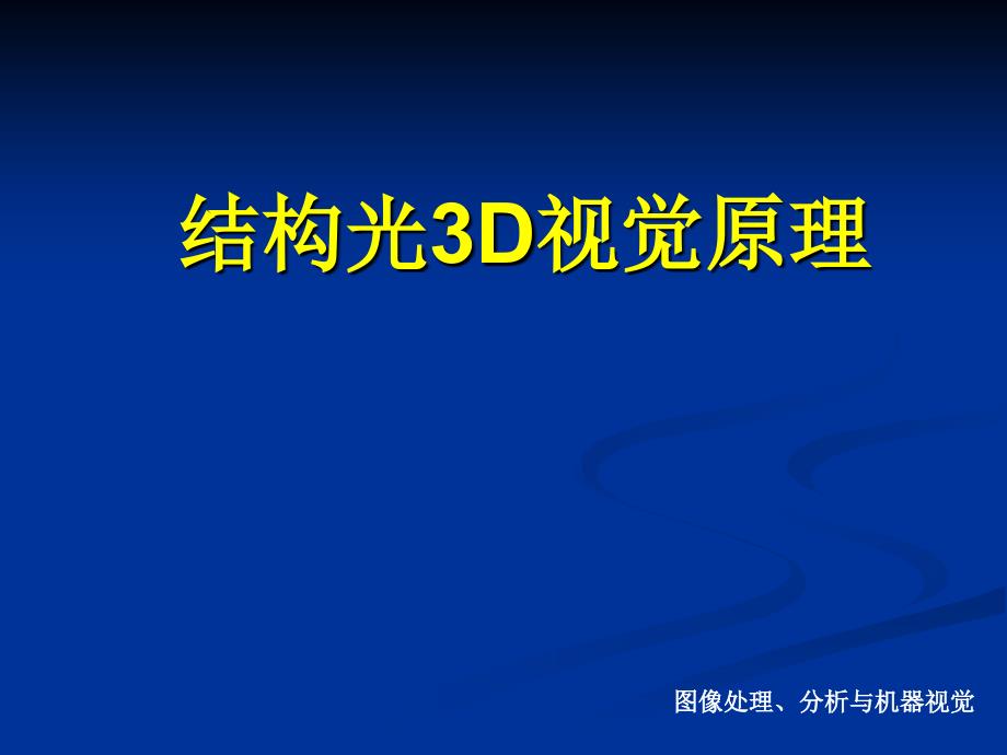 结构光3D视觉原理PPT课件_第1页