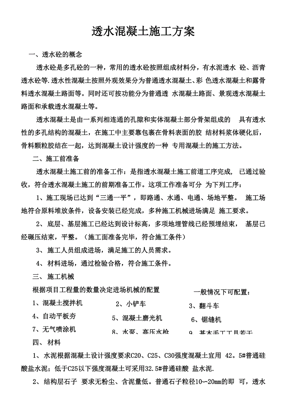 透水混凝土施工方案_第1页