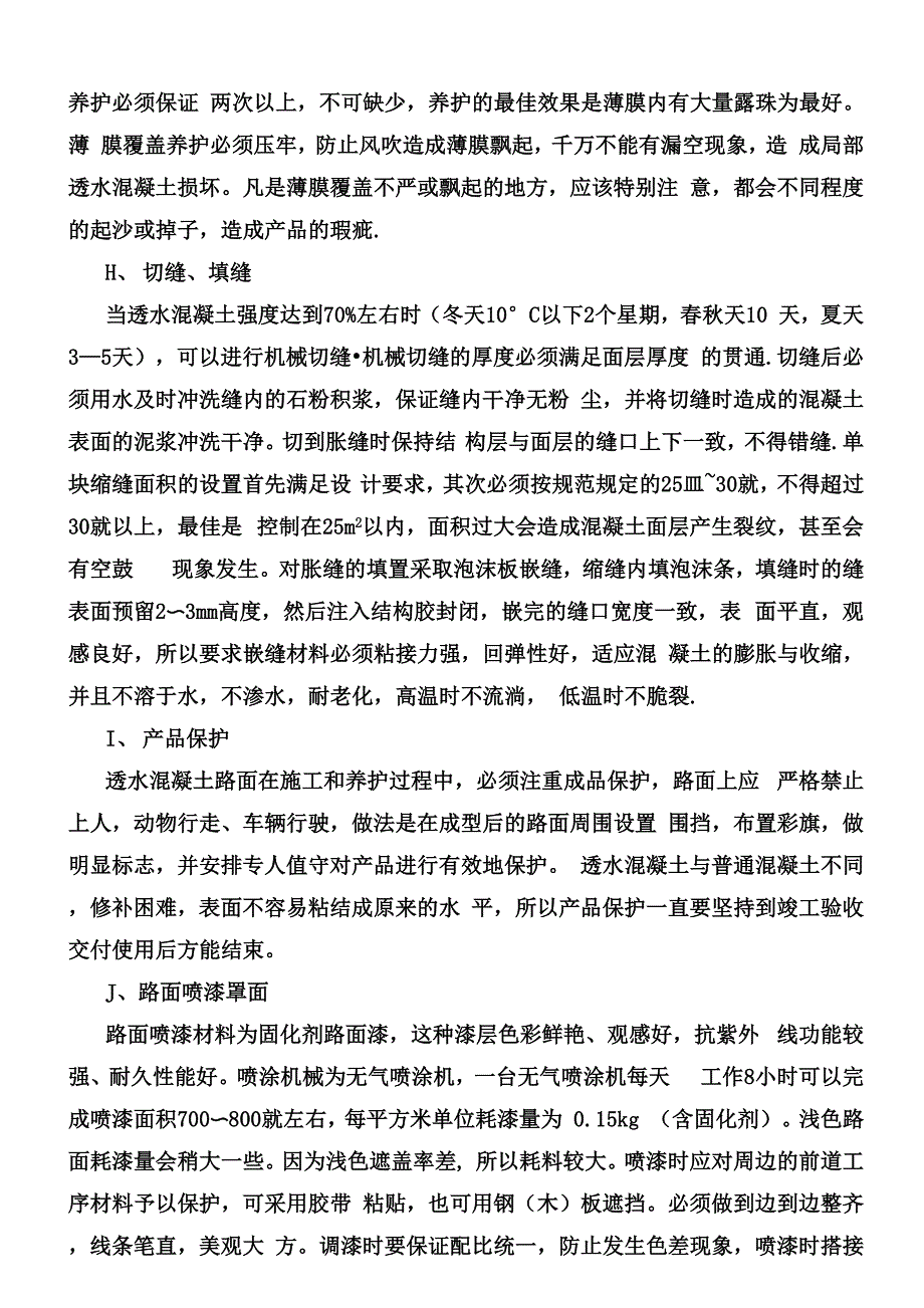 透水混凝土施工方案_第4页