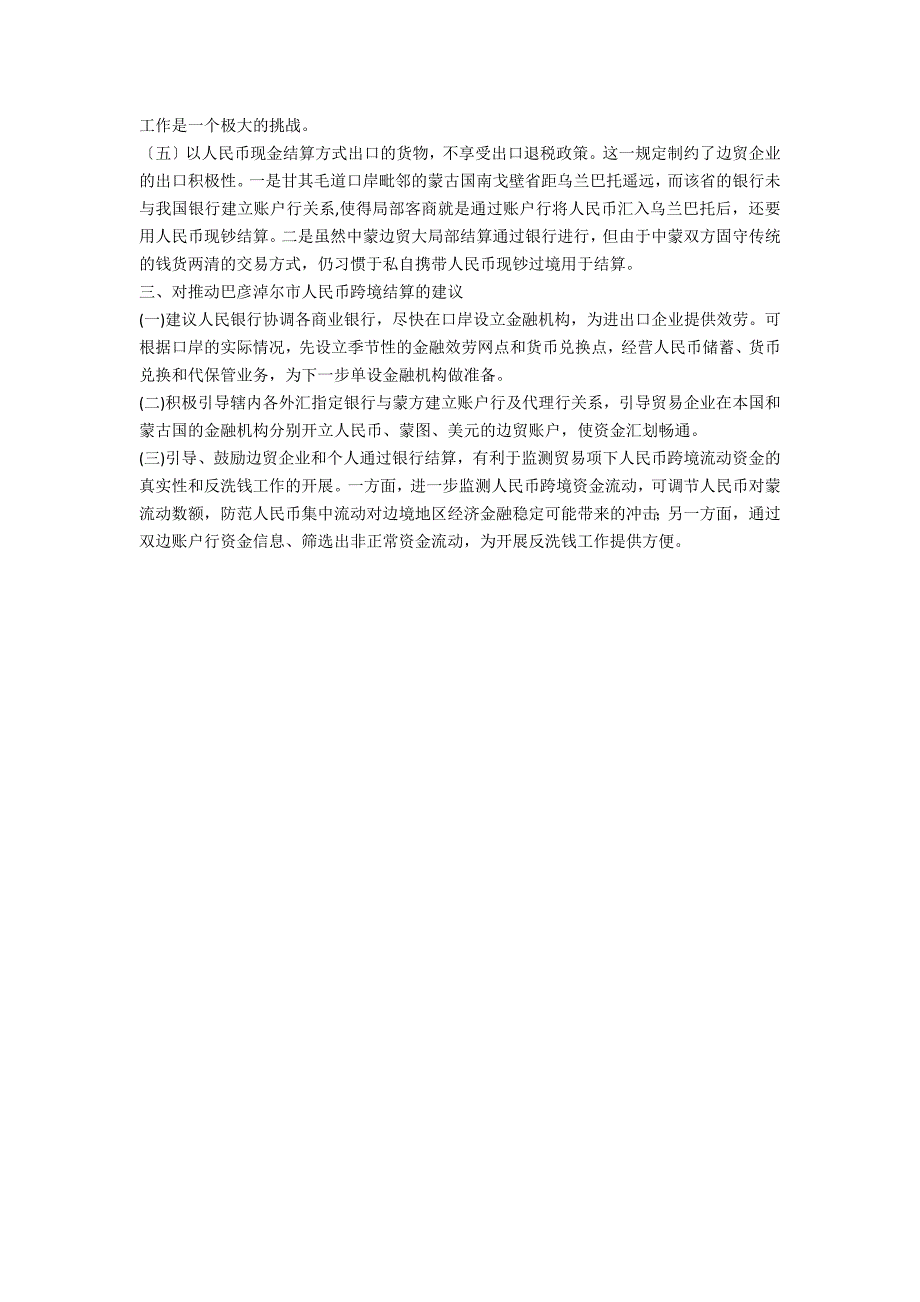 小议巴彦淖尔市口岸跨境商贸人民币结算要求的查询_第2页