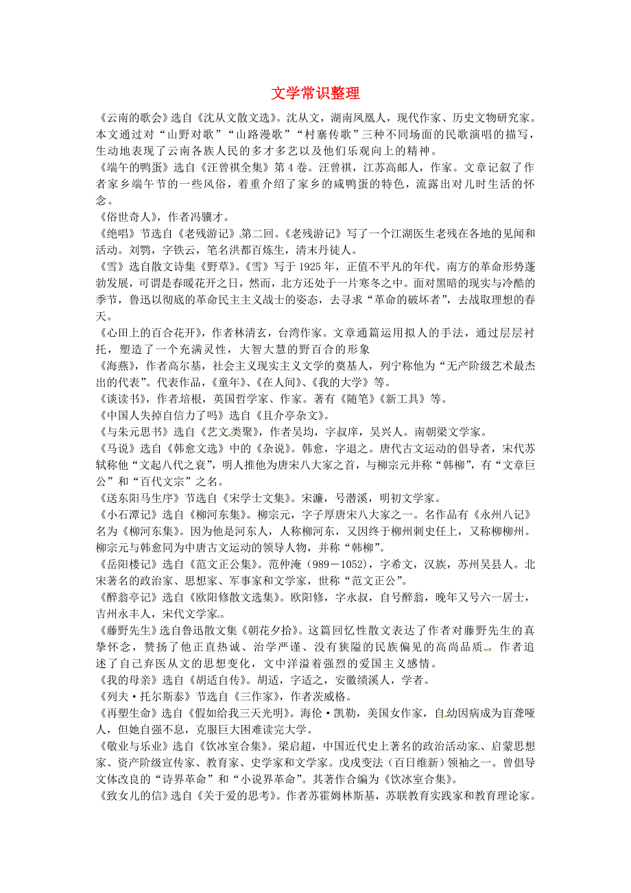 山东省淄博市临淄区皇城镇第二中学八年级语文 文学常识整理 鲁教版五四制_第1页