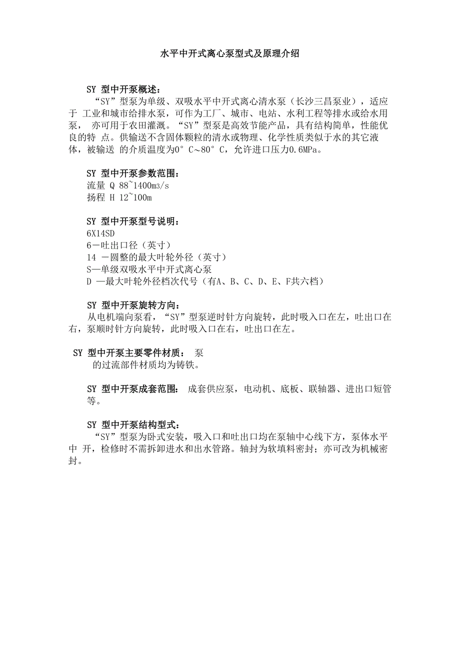 水平中开式离心泵型式及原理介绍_第1页