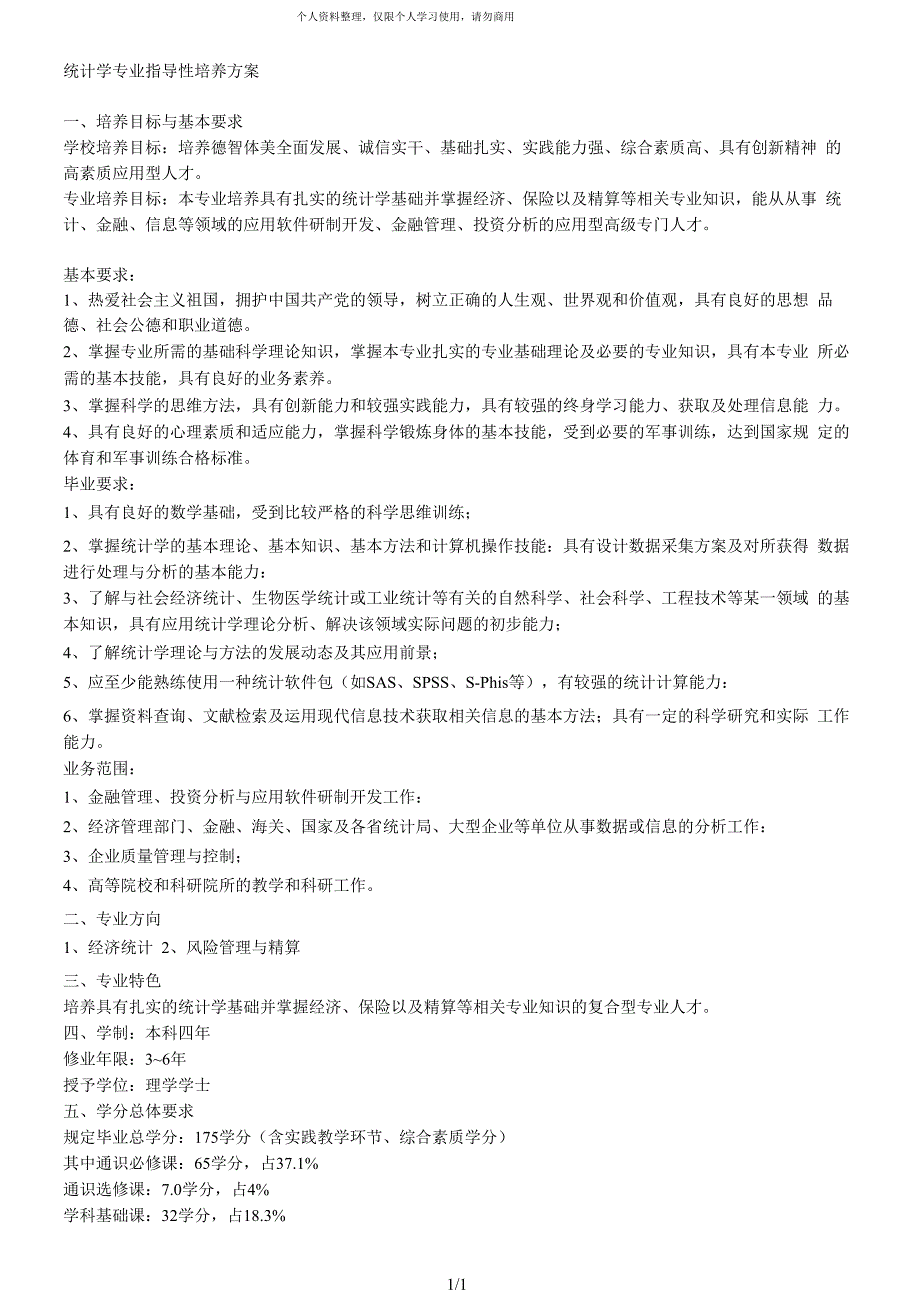 统计学专业指导性培养方案_第1页