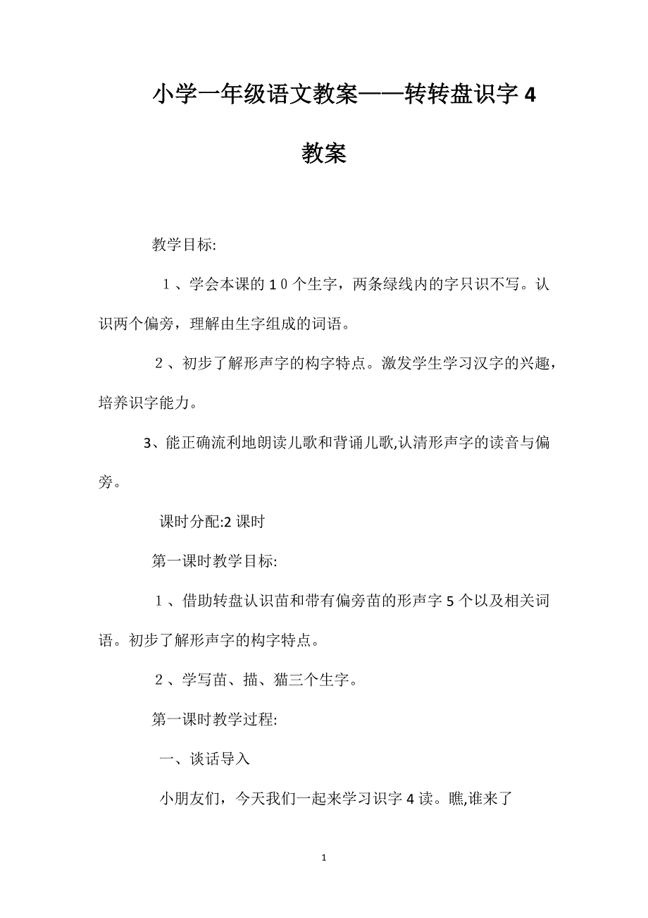 小学一年级语文教案转转盘识字4教案_第1页