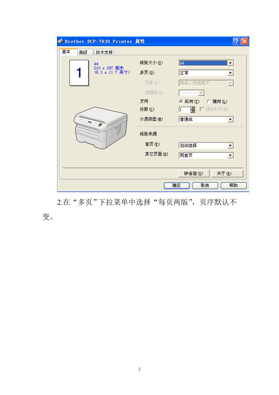 WORD A4文档双面双版打印方法.doc_第2页