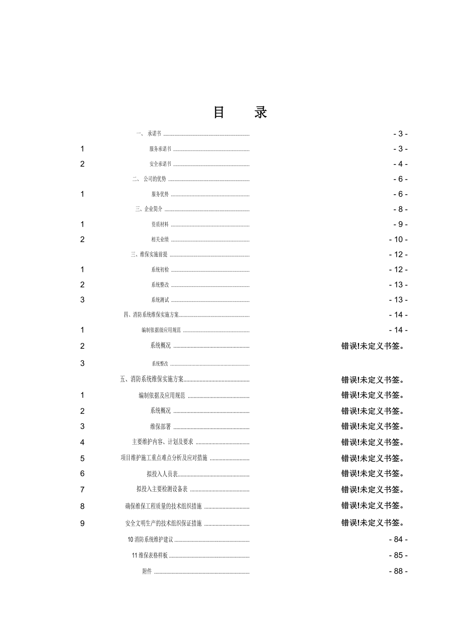 消防设施维护保养方案_第1页