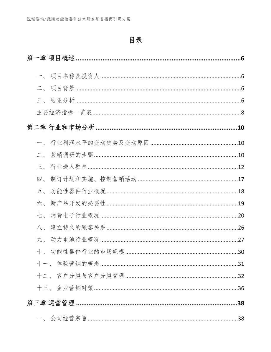 抚顺功能性器件技术研发项目招商引资方案【模板】_第1页