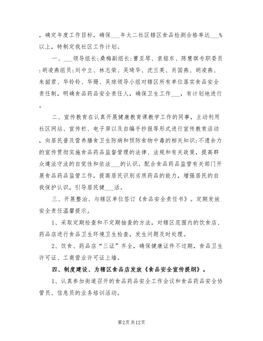 2022社区食品安全工作计划_第2页