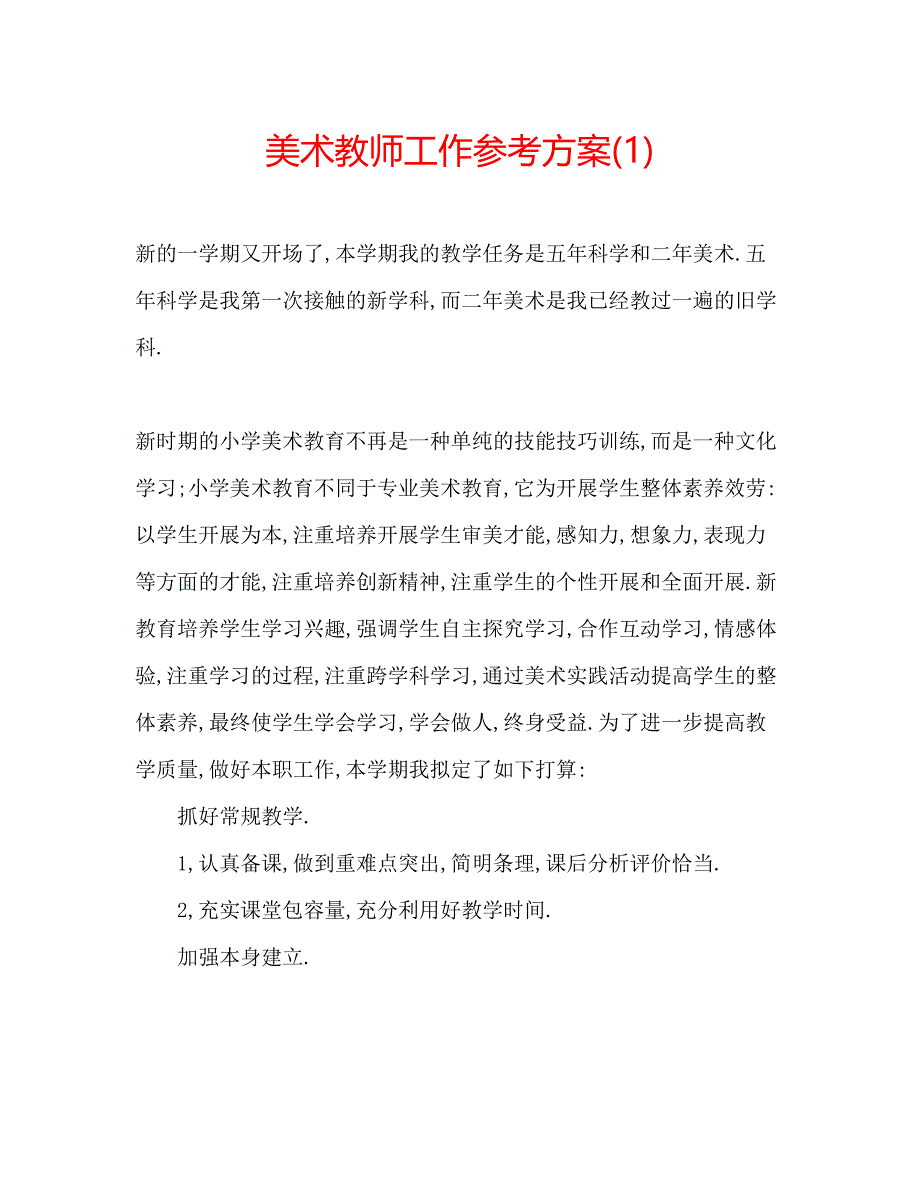 2023年美术教师工作计划1.docx_第1页