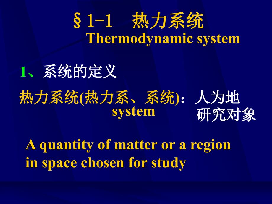 《热力学第一章》PPT课件_第2页