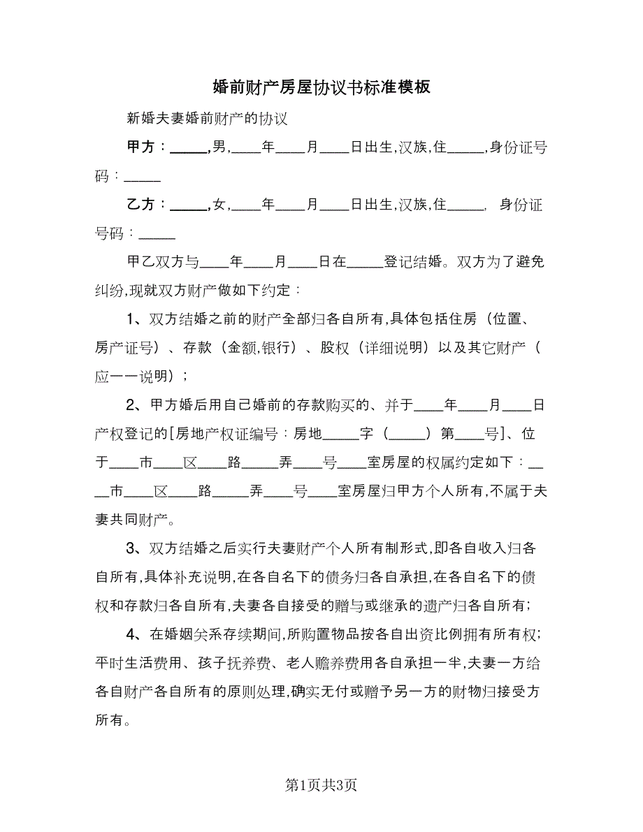 婚前财产房屋协议书标准模板（2篇）.doc_第1页