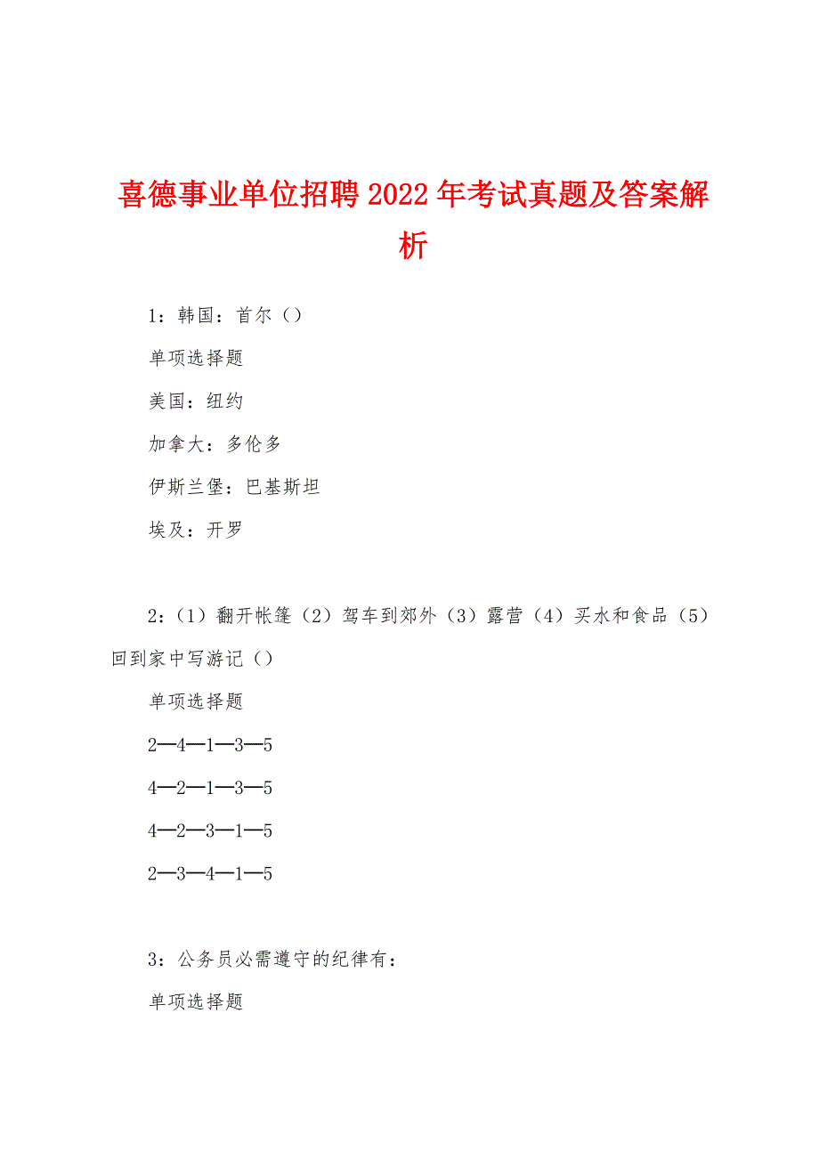 喜德事业单位招聘2022年考试真题及答案解析.docx_第1页