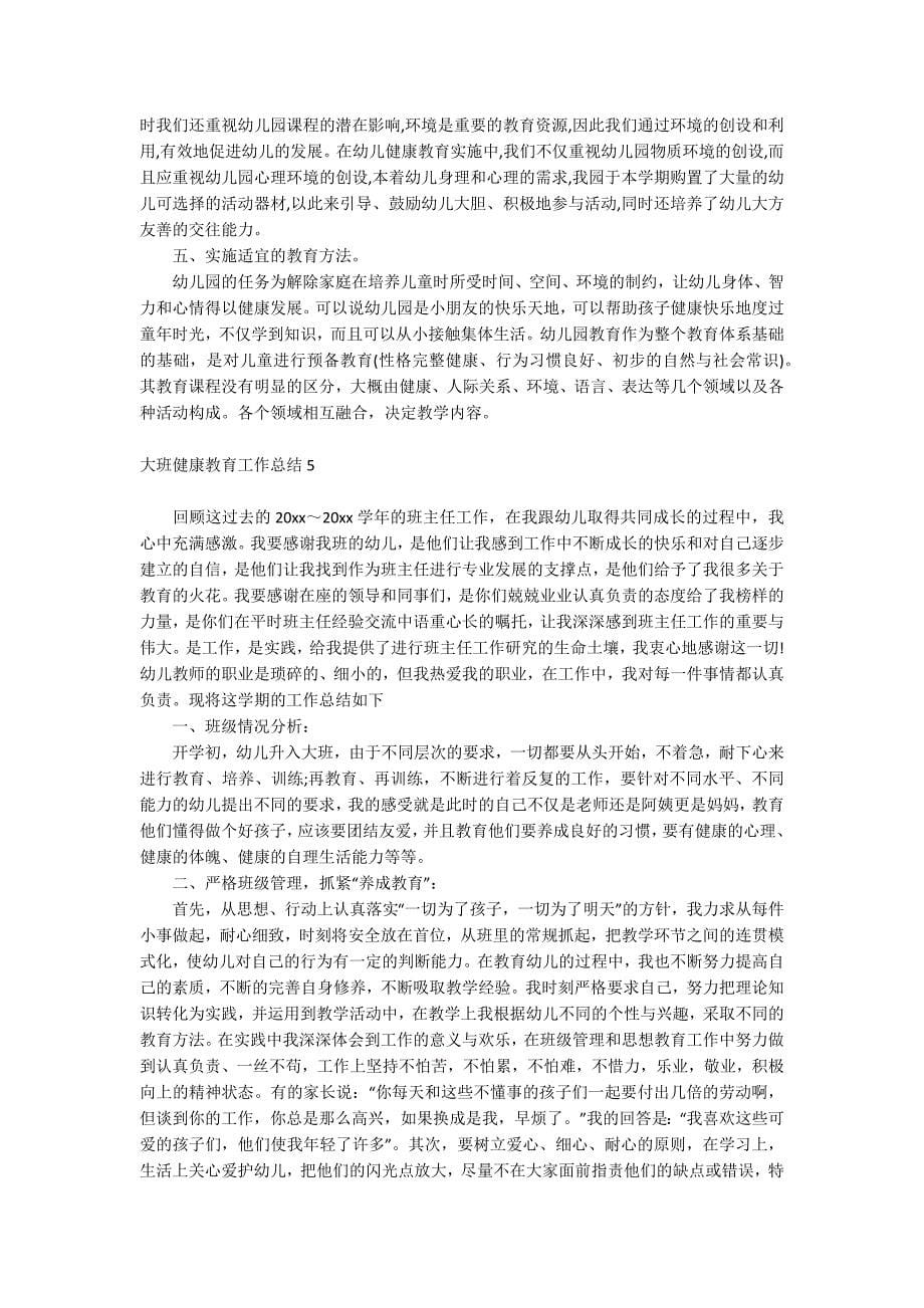 大班健康教育工作总结_第5页