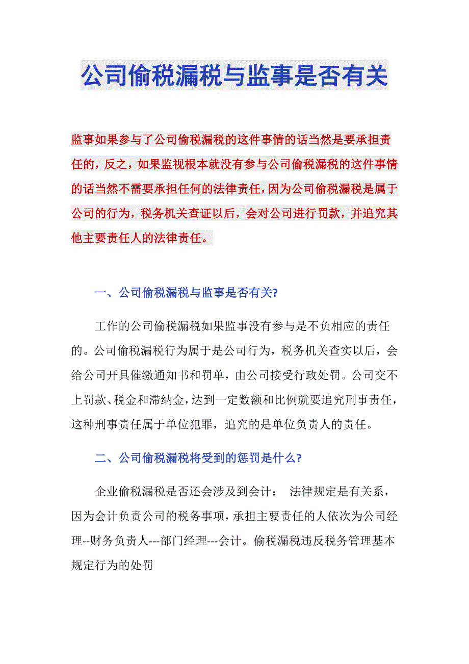 公司偷税漏税与监事是否有关_第1页