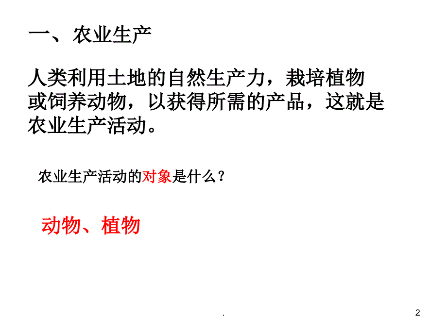 农业区位因素与农业地域类型PPT文档资料_第2页