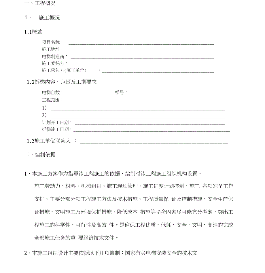 电梯拆除施工方案(范本)_第4页