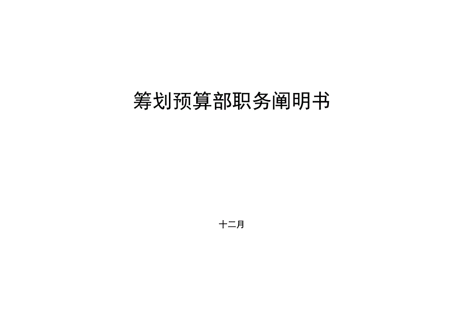 房地产综合计划具体预算部职务专项说明书_第1页