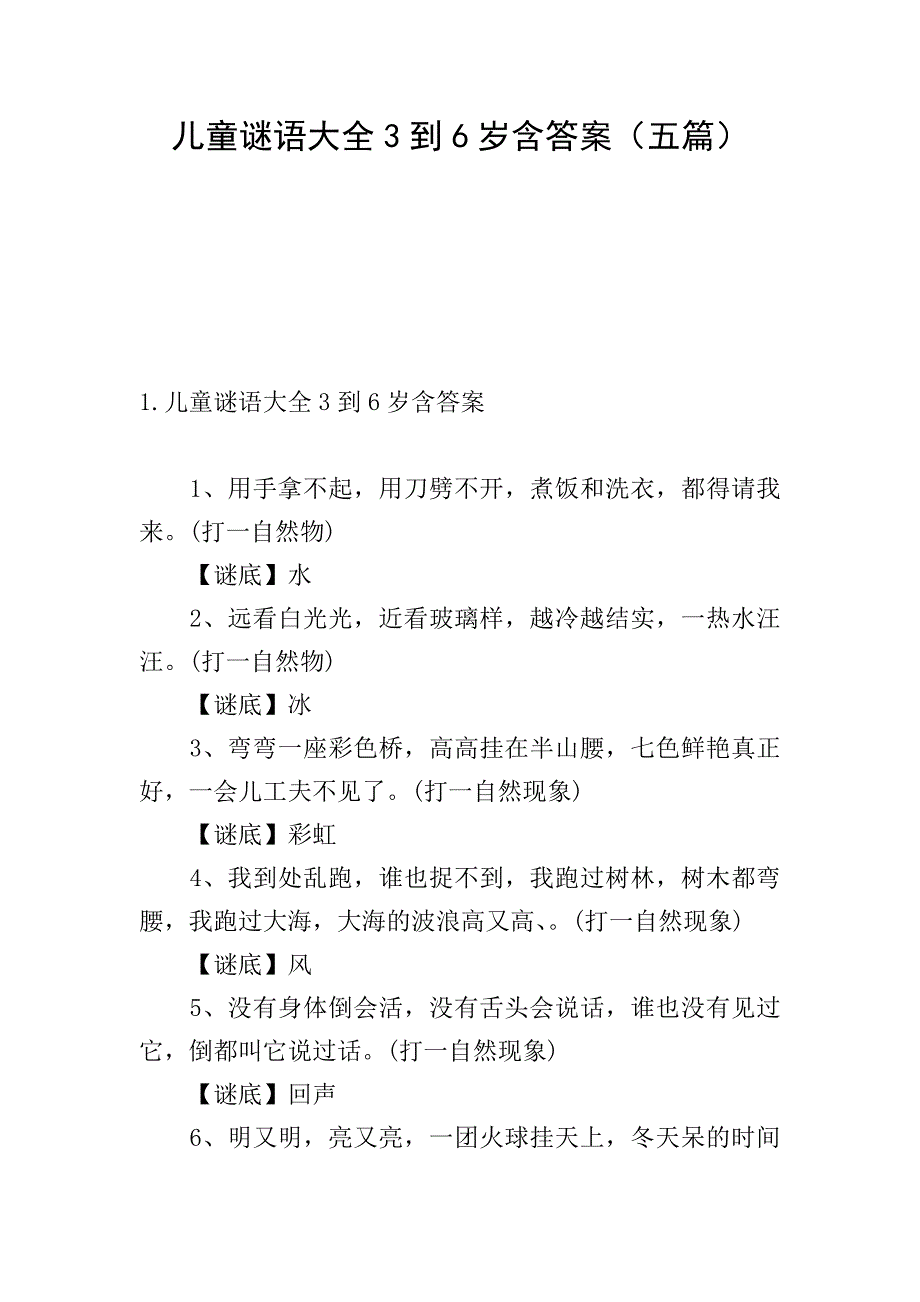 儿童谜语大全3到6岁含答案(五篇).doc_第1页