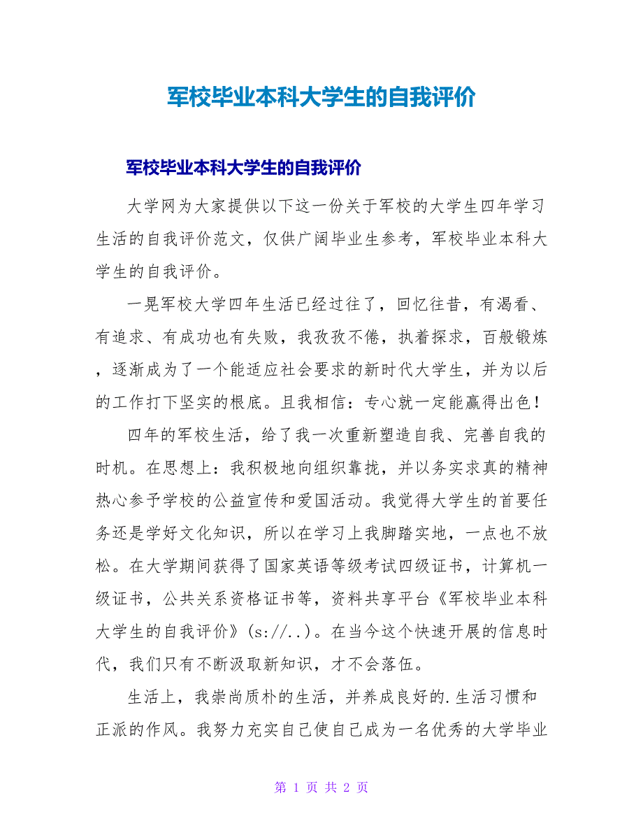 军校毕业本科大学生的自我评价.doc_第1页