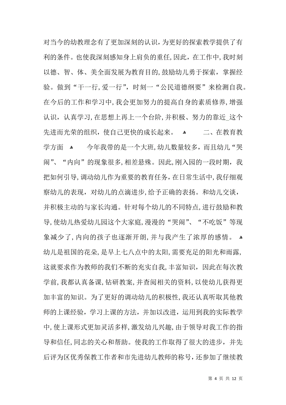 幼教工作岗位心得总结_第4页