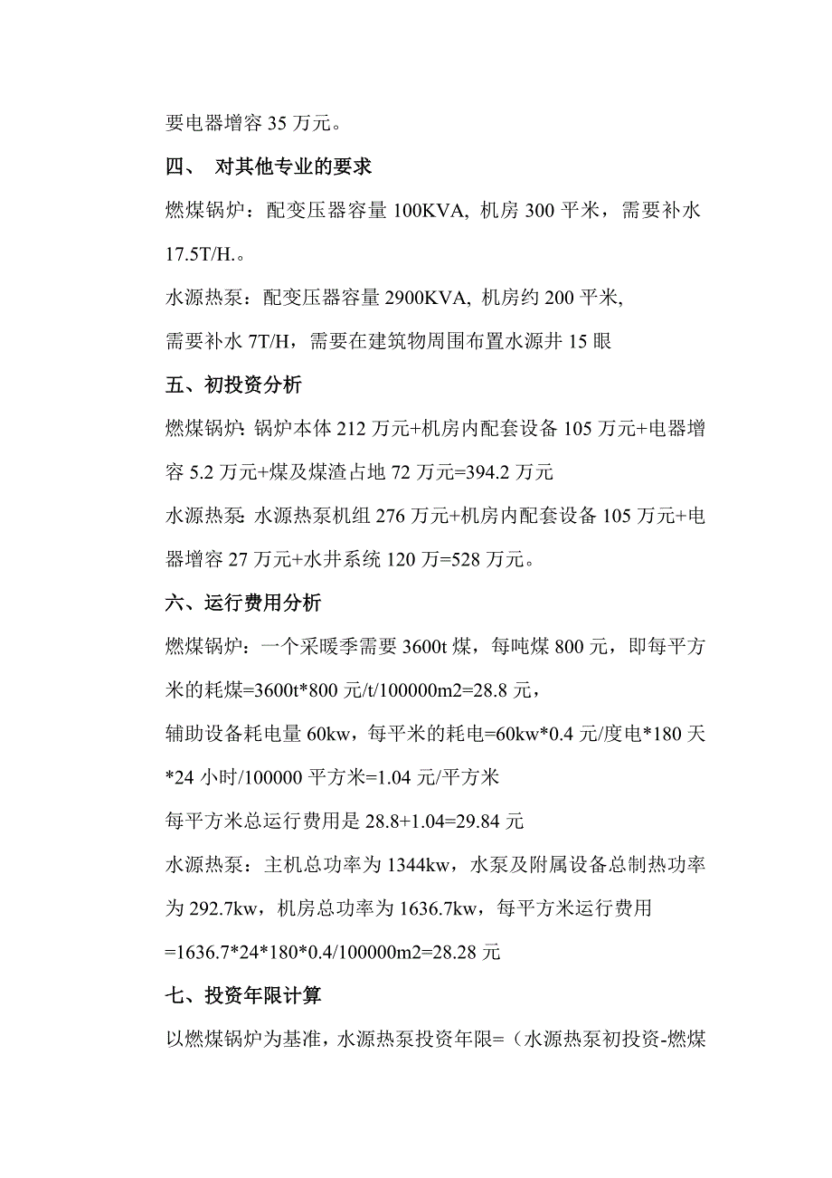 采用燃煤锅炉供暖与水源热泵空调供暖两种_第2页