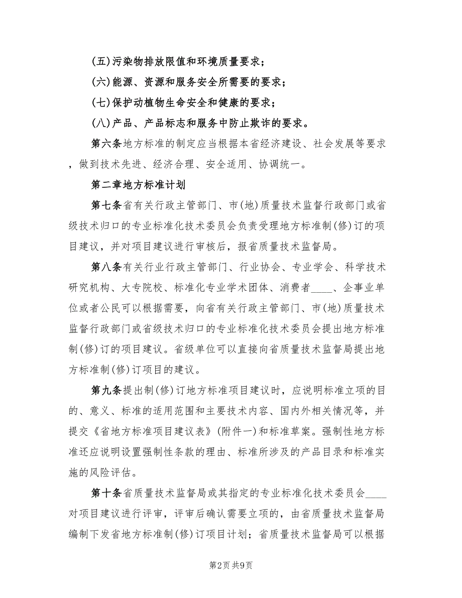 2022年地方标准暂行方案_第2页