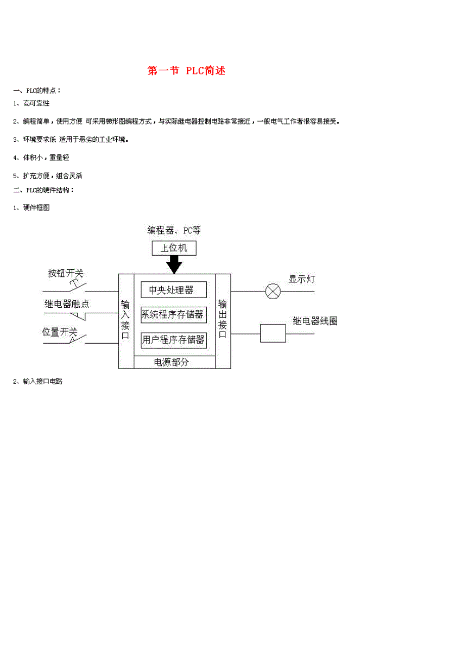 plc基础知识__继电器控制电梯原理_第1页