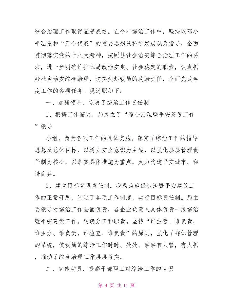 2022年综治工作述职报告范文_第4页