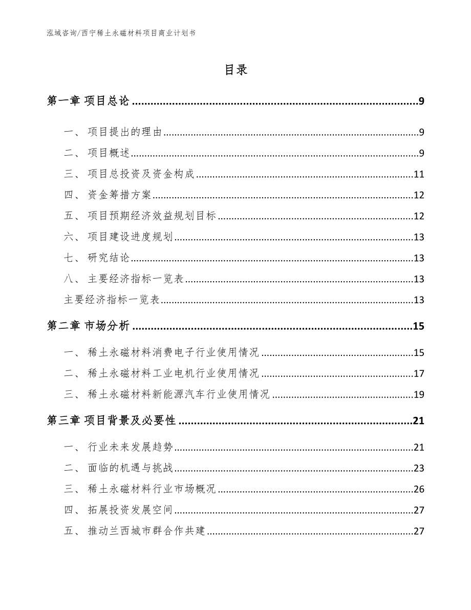 西宁稀土永磁材料项目商业计划书【模板范本】_第2页