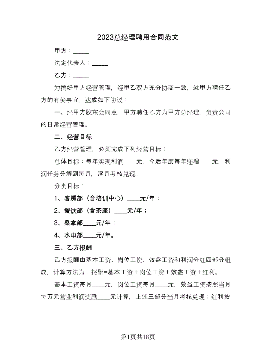 2023总经理聘用合同范文（5篇）_第1页