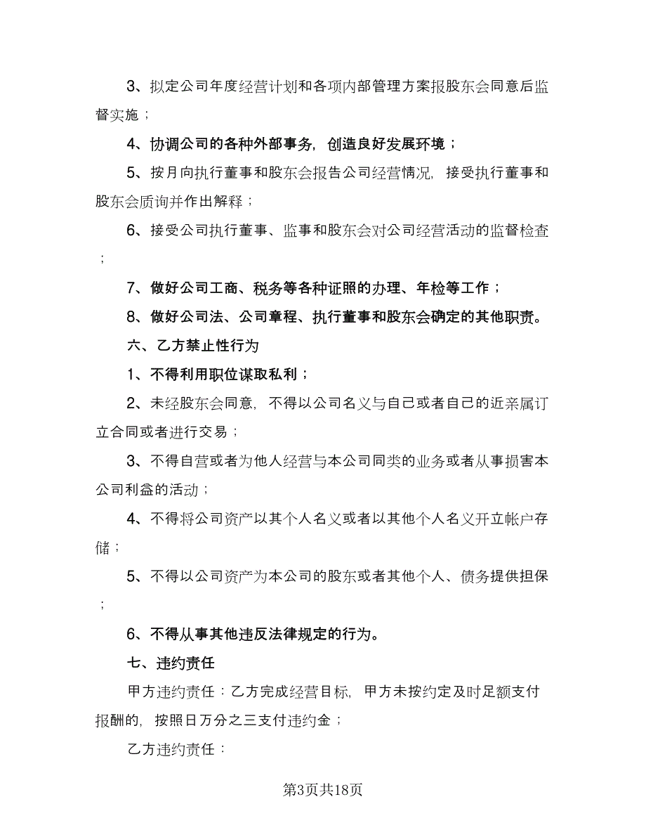 2023总经理聘用合同范文（5篇）_第3页