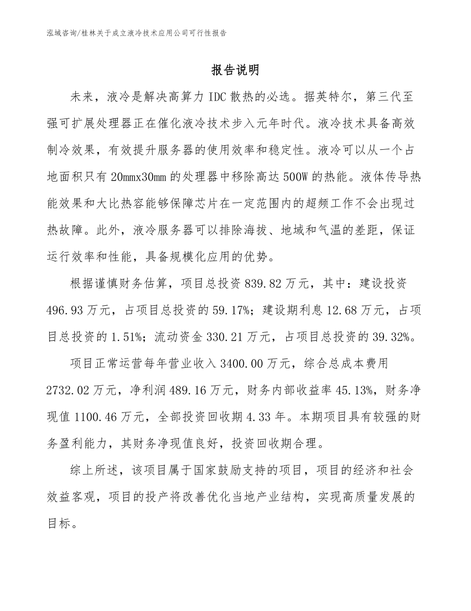 桂林关于成立液冷技术应用公司可行性报告_范文模板_第1页