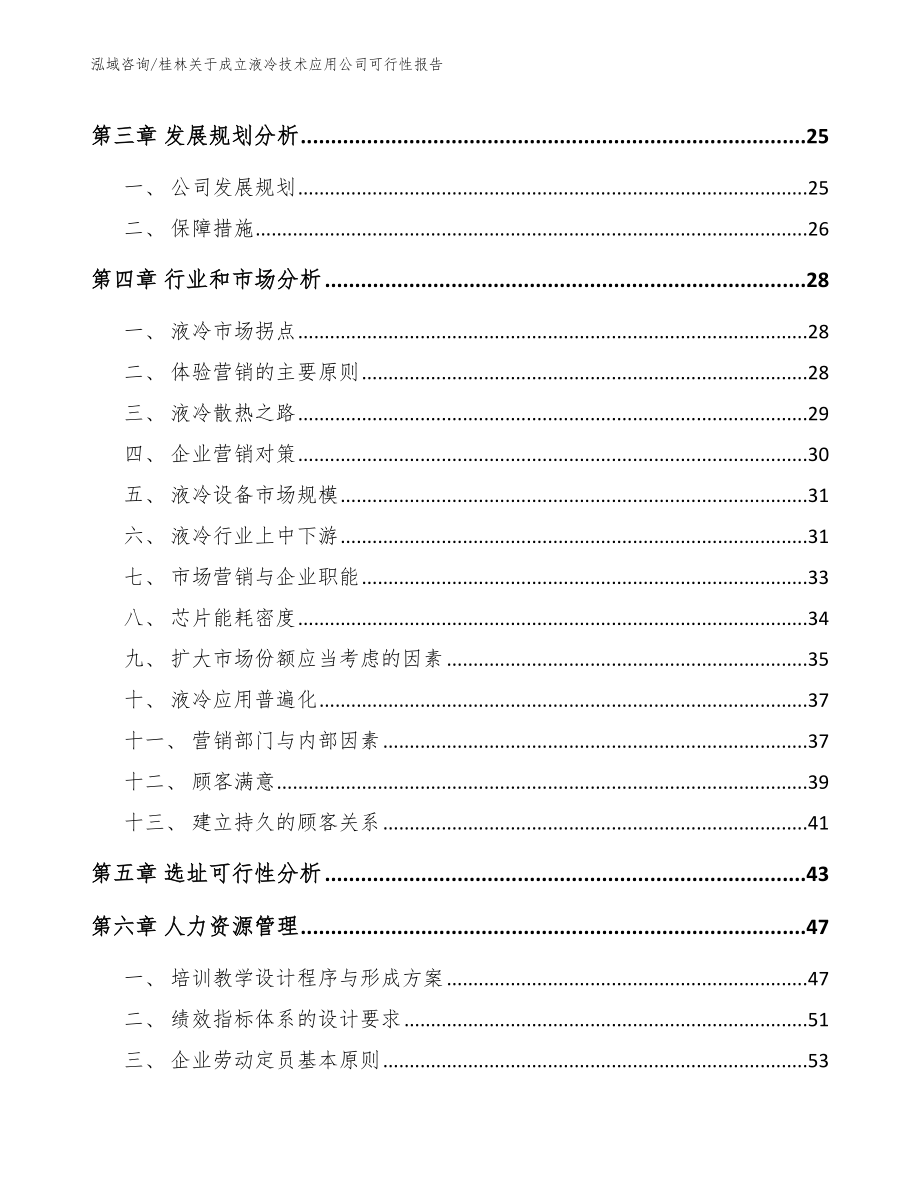桂林关于成立液冷技术应用公司可行性报告_范文模板_第3页