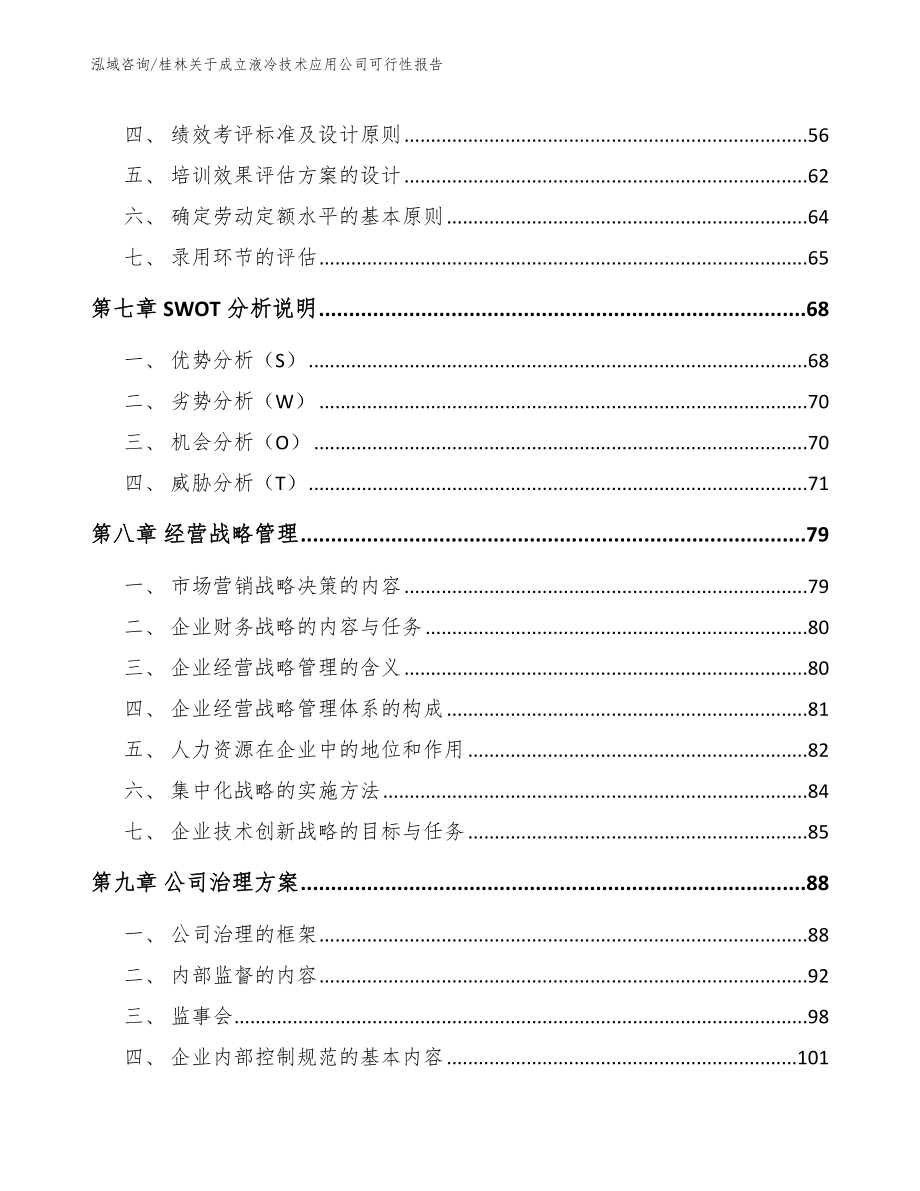 桂林关于成立液冷技术应用公司可行性报告_范文模板_第4页