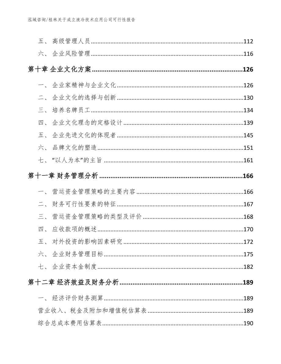 桂林关于成立液冷技术应用公司可行性报告_范文模板_第5页