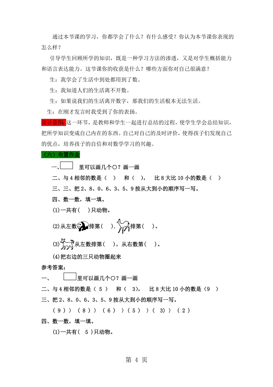 一年级上册数学教案第一单元 5 找找周围的数_青岛版.doc_第4页