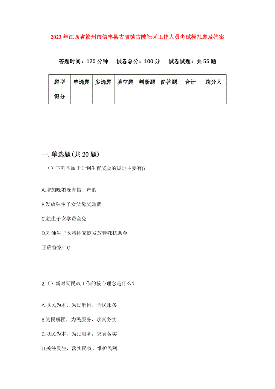 2023年江西省赣州市信丰县古陂镇古陂社区工作人员考试模拟题及答案_第1页