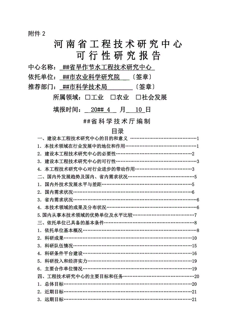 河南省旱作节水工程中心可行性研究报告_第1页