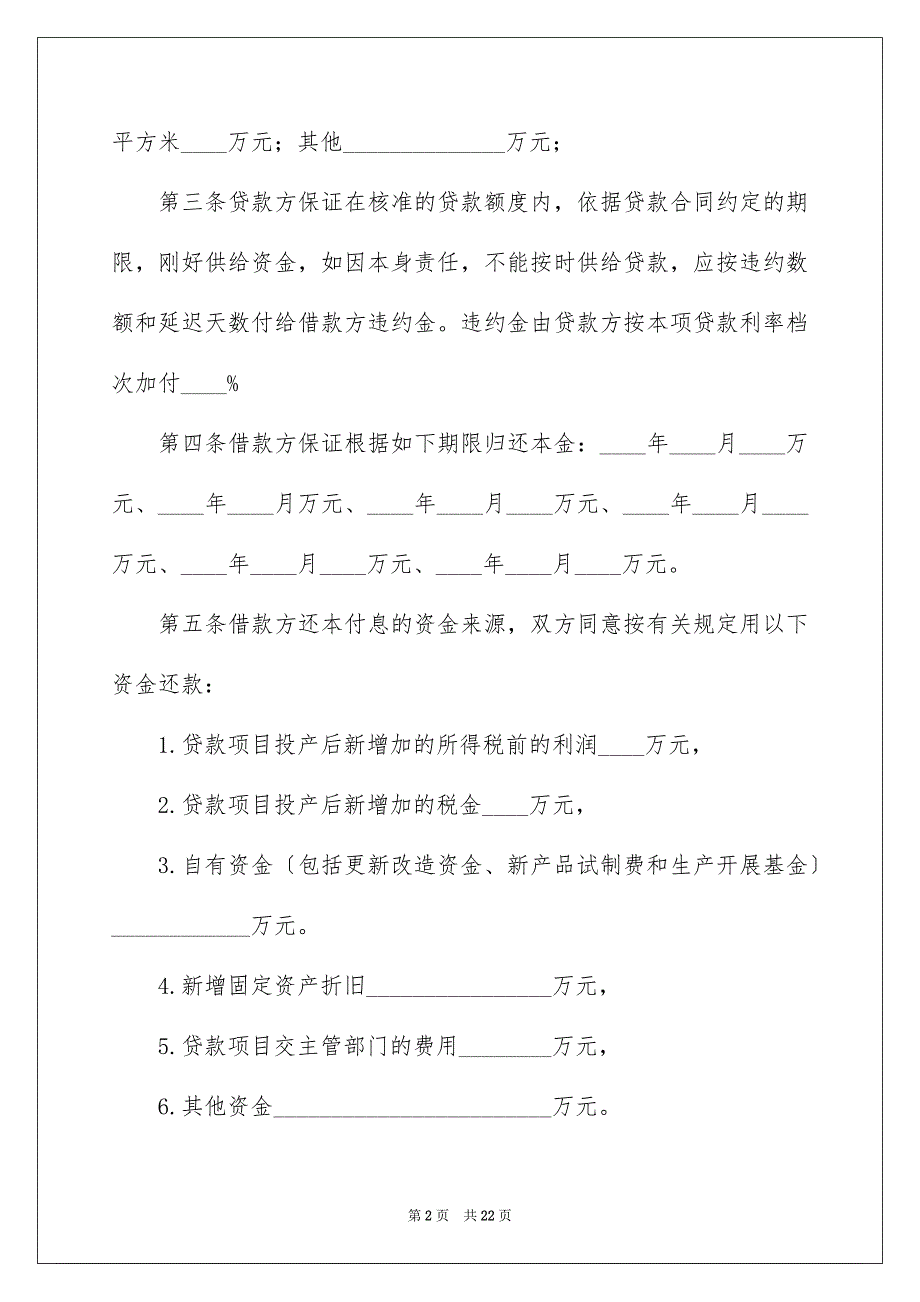 2023建筑流动资金借款合同2范文.docx_第2页