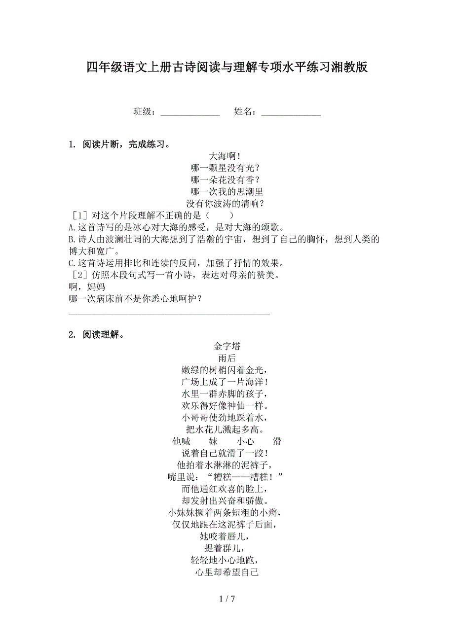 四年级语文上册古诗阅读与理解专项水平练习湘教版_第1页