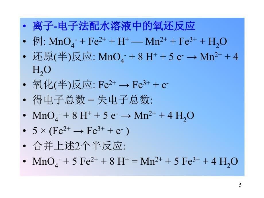 普通化学：4-1 原电池_第5页