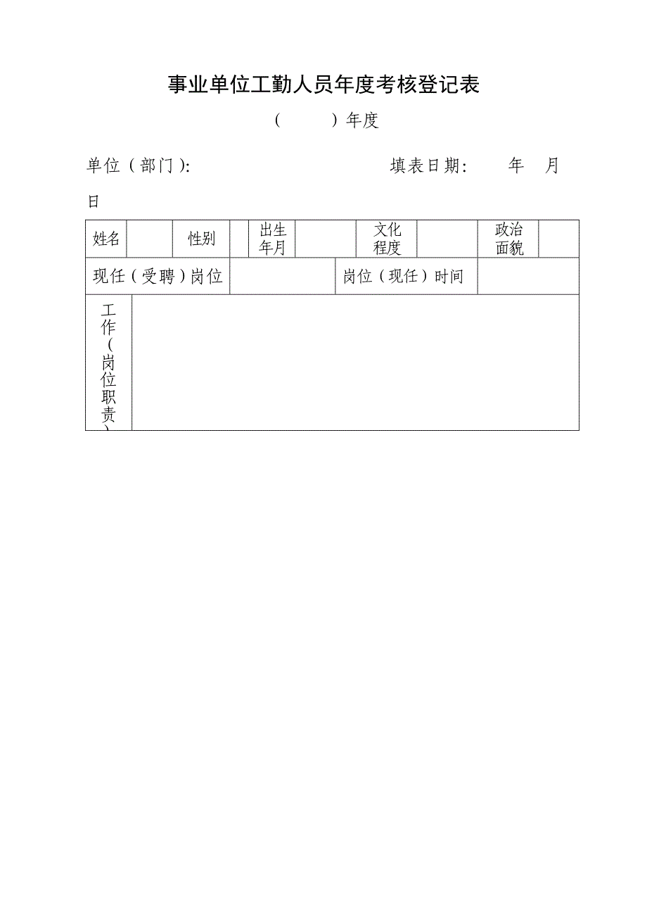 事业单位人员考核表(管理、工勤、专业技术)16K纸张_第3页