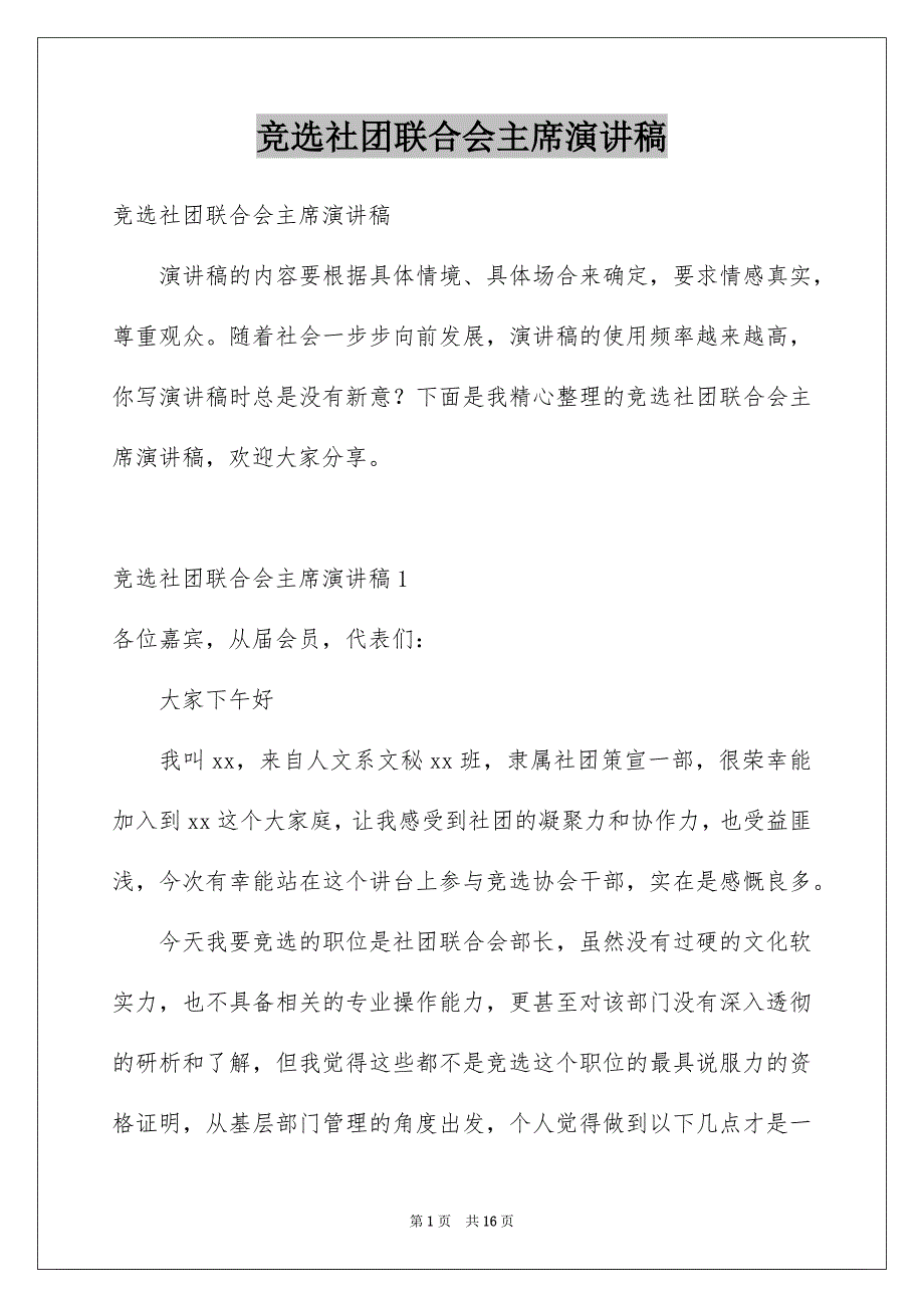 竞选社团联合会主席演讲稿_第1页